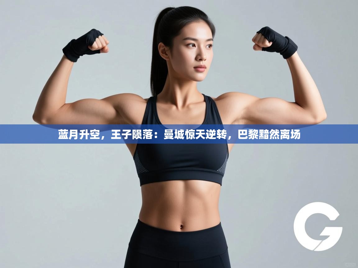 蓝月升空,王子陨落:曼城惊天逆转,巴黎黯然离场 第2张