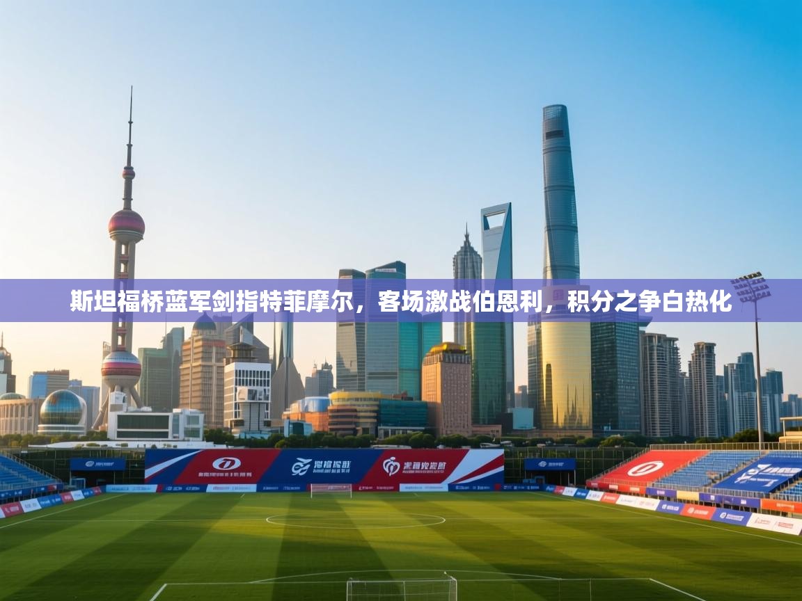 斯坦福桥蓝军剑指特菲摩尔，客场激战伯恩利，积分之争白热化  第1张