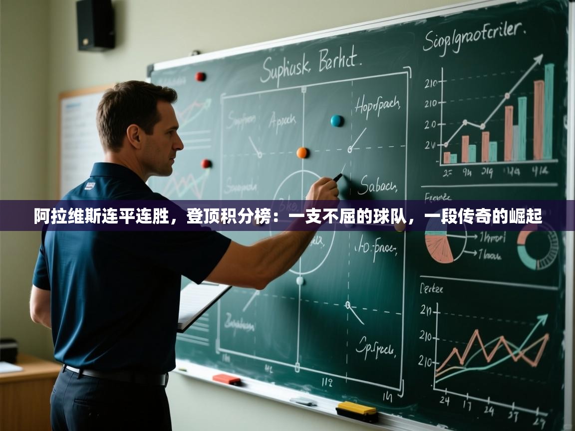 阿拉维斯连平连胜，登顶积分榜：一支不屈的球队，一段传奇的崛起  第1张