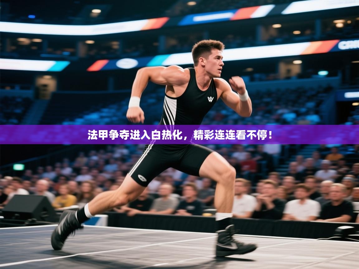 法甲争夺进入白热化，精彩连连看不停！  第1张