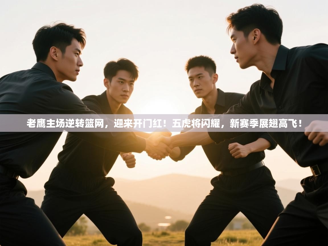 老鹰主场逆转篮网，迎来开门红！五虎将闪耀，新赛季展翅高飞！  第2张