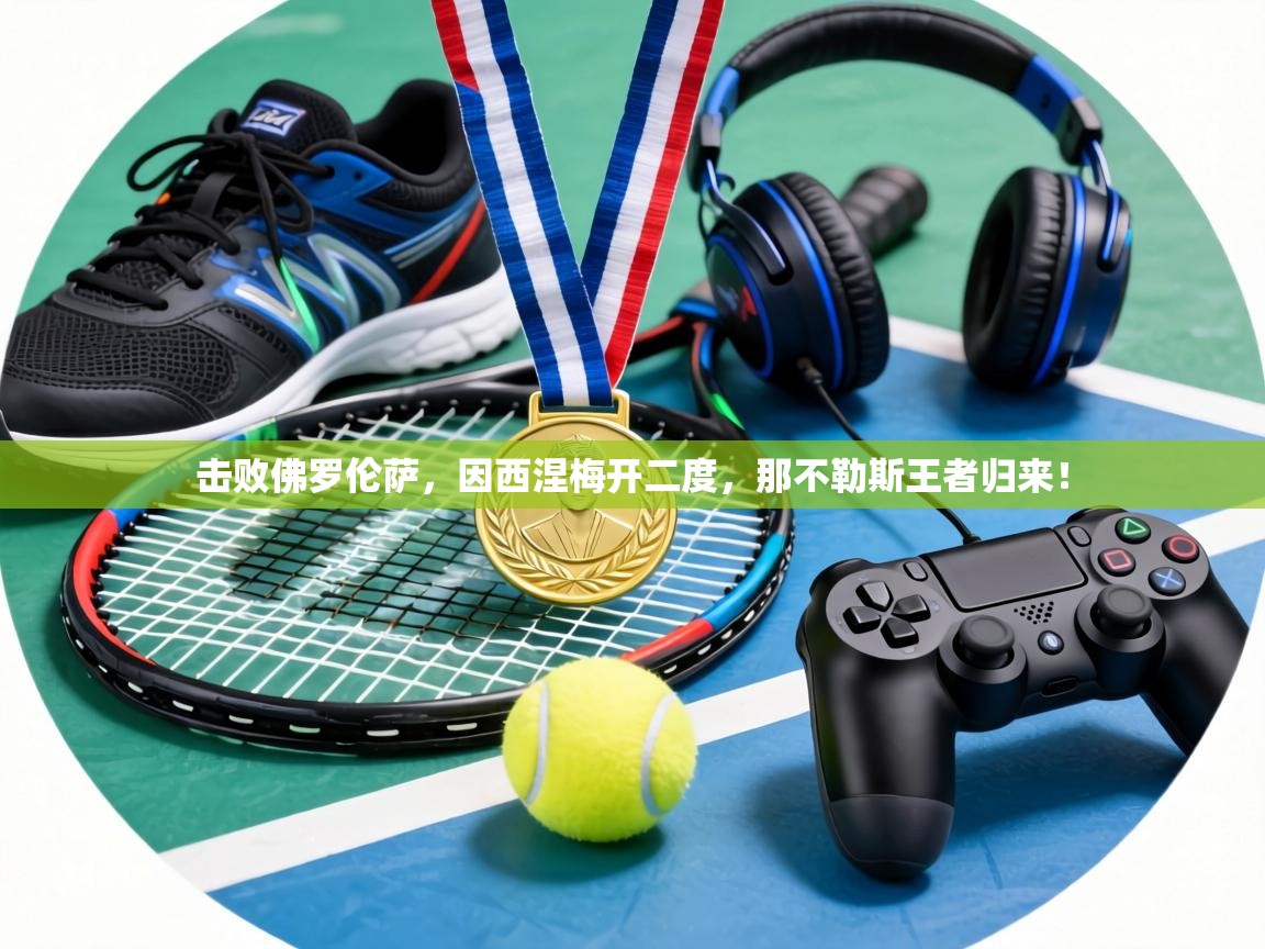 击败佛罗伦萨，因西涅梅开二度，那不勒斯王者归来！  第1张