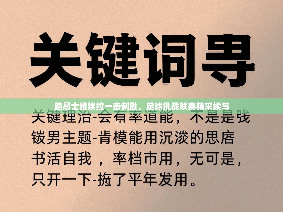 路易士维埃拉一击制胜，足球挑战联赛精采续写  第1张