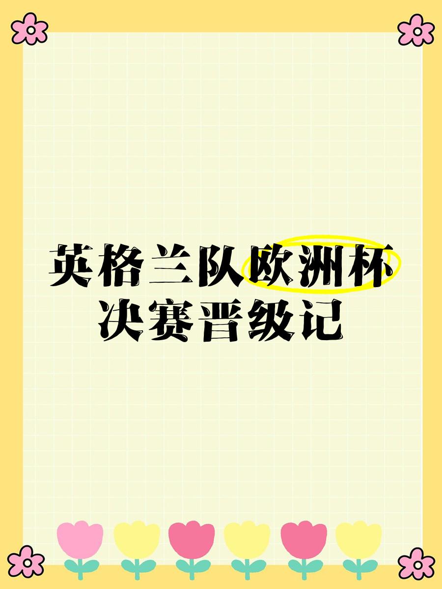 欧洲预选赛战报：英格兰队击败荷兰队晋级的简单介绍